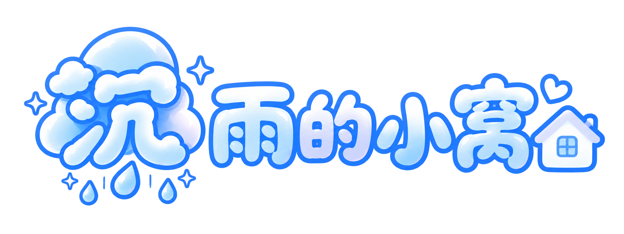 沉雨的小窝